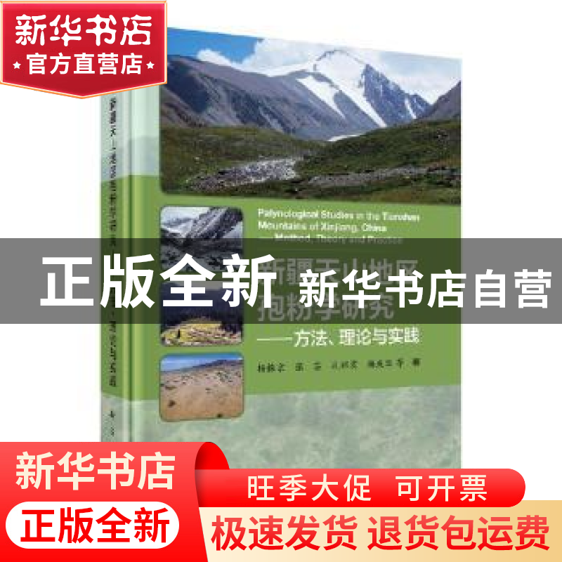 正版 新疆天山地区孢粉学研究——方法、理论与实践 杨振京等著高清大图