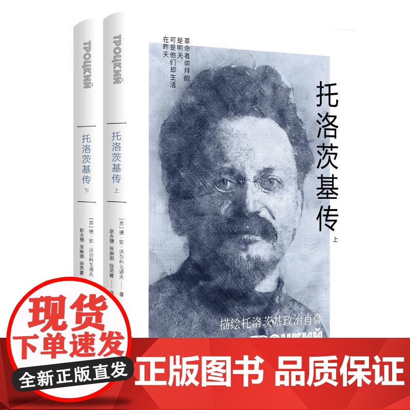托洛茨基传全二册 德安沃尔科戈诺夫著上海人民出版社十月革命战争先驱与斯大林权争强大的军事统帅剥掉光环的丈夫父亲时代的弃高清大图