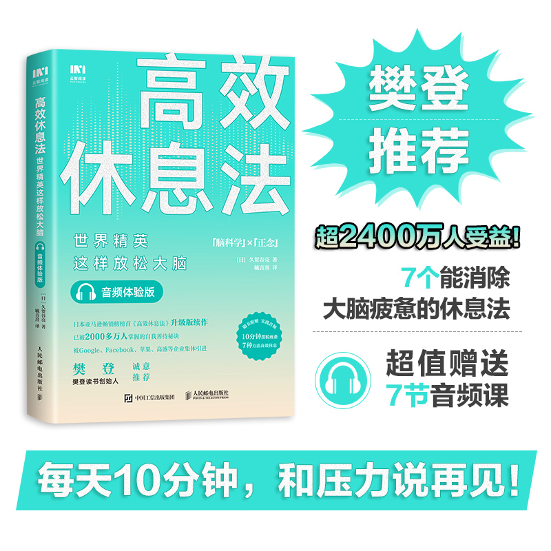 [醉染正版]高效休息法 世界精英这样放松大脑 音频体验版 人民邮电出版社 (日)久贺谷亮 著 毓音熹 译 心灵与修养高清大图