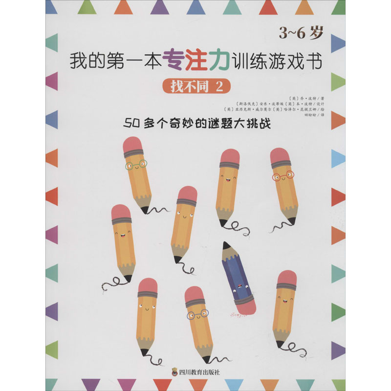 醉染图书我的本专注力训练游戏书 找不同 29787540871949