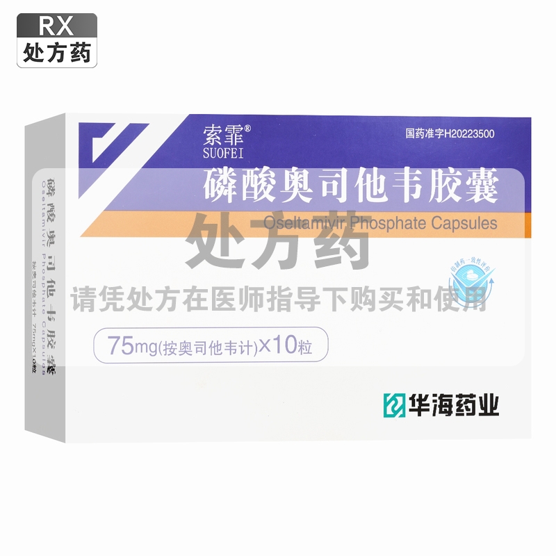 华海 索霏 磷酸奥司他韦胶囊 75mg*10粒