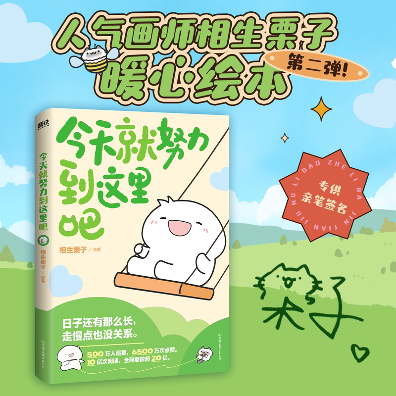 [正版]签名版今天就努力到这里吧 相生栗子 人气画师暖心绘本漫画 第二弹 可是你真的真的很可爱作者温馨治愈新书 图书高清大图