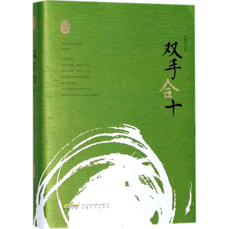 醉染图书双手合十9787539662473高清大图