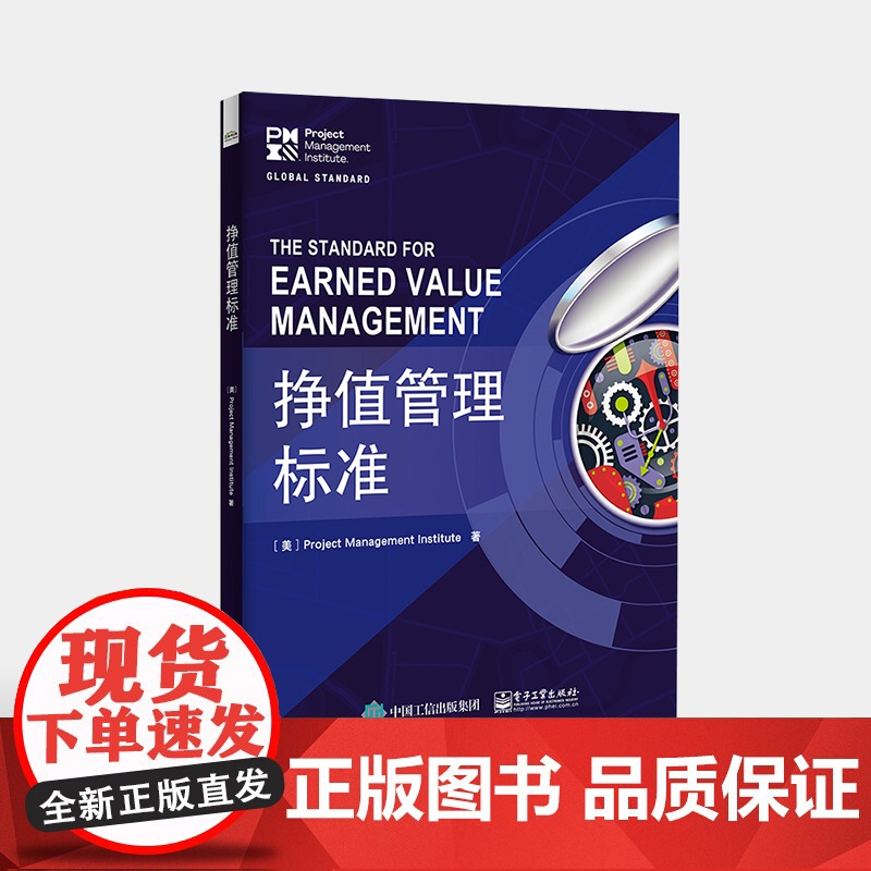 店 挣值管理标准 项目管理 PMBOK 指南中重要工具 挣值管理标准 电子工业出版社高清大图