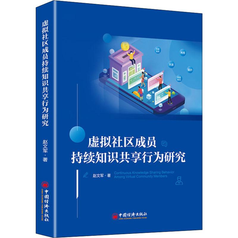 醉染图书虚拟社区成员持续知识共享行为研究9787513658928