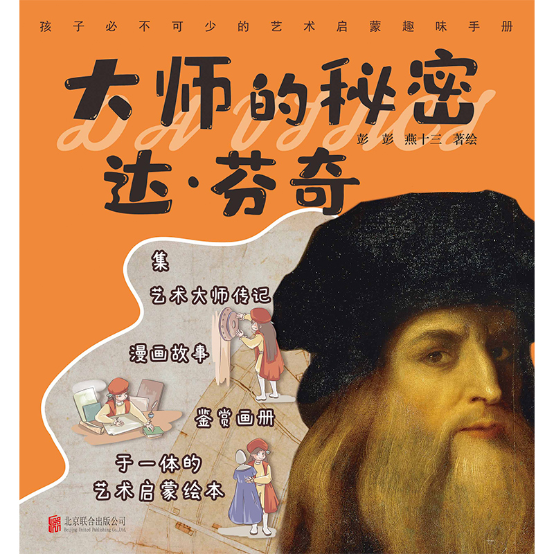 [正版] 大师的秘密:达芬奇 值得孩子终生珍藏的艺术启蒙趣味手册 大师传记漫画故事鉴赏画册启蒙绘本 课外读物 适合高清大图