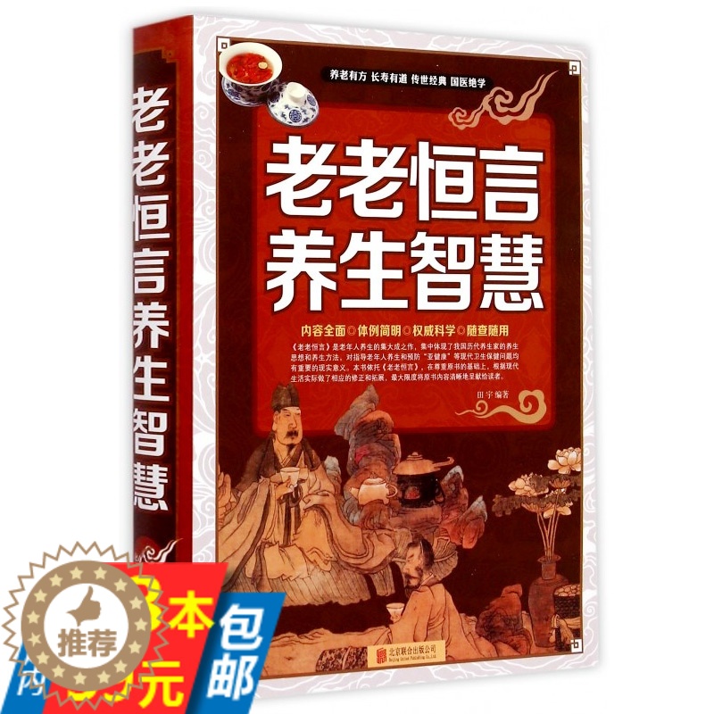 【醉染正版】库存尾品3本39 老老恒言养生智慧/中华养生经典养生类纂医学衷中参西录食疗本草遵生八笺温病条辨中医食养方法老