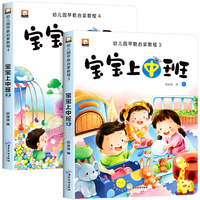 宝宝上中班 [正版]宝宝上中班幼儿练习册全套5岁4岁儿童益智早教书幼儿园中班数学思维训练4-5岁认识数字数学逻辑语言表达