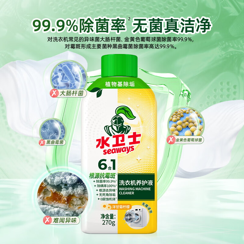 水卫士洗衣机除菌养护液270g*5瓶