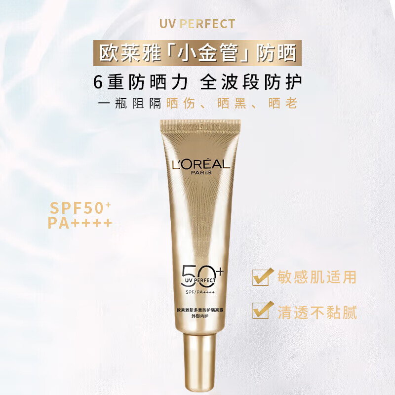 欧莱雅(L’OREAL) 小金管防晒霜15ml*4小样多重隔离露防晒乳SPF50高清大图