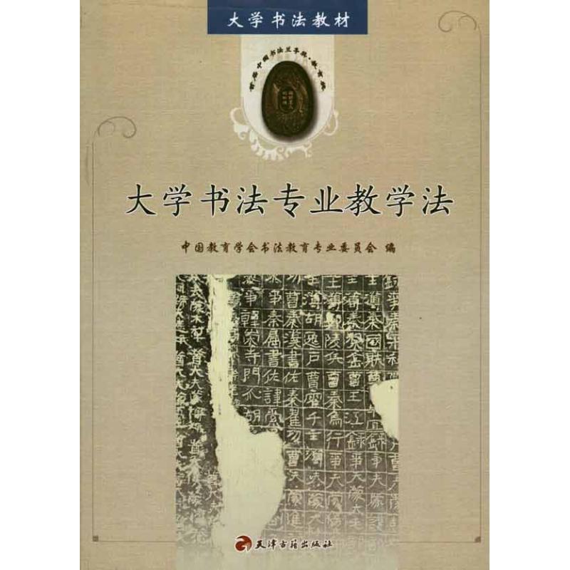 大学书法专业教学法 中国教育学会书法教育专业委员会 著作 中国教育学会书法教育专业委员会 编者 艺术 文轩网