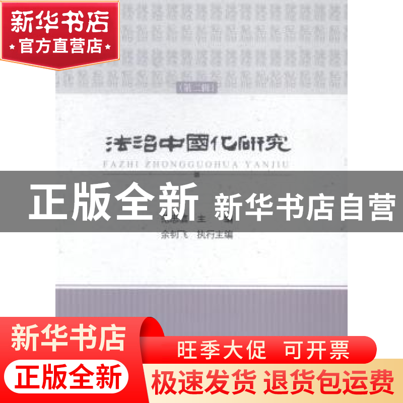 正版 法治中国化研究:第二辑 范忠信主编 中国政法大学出版社 978