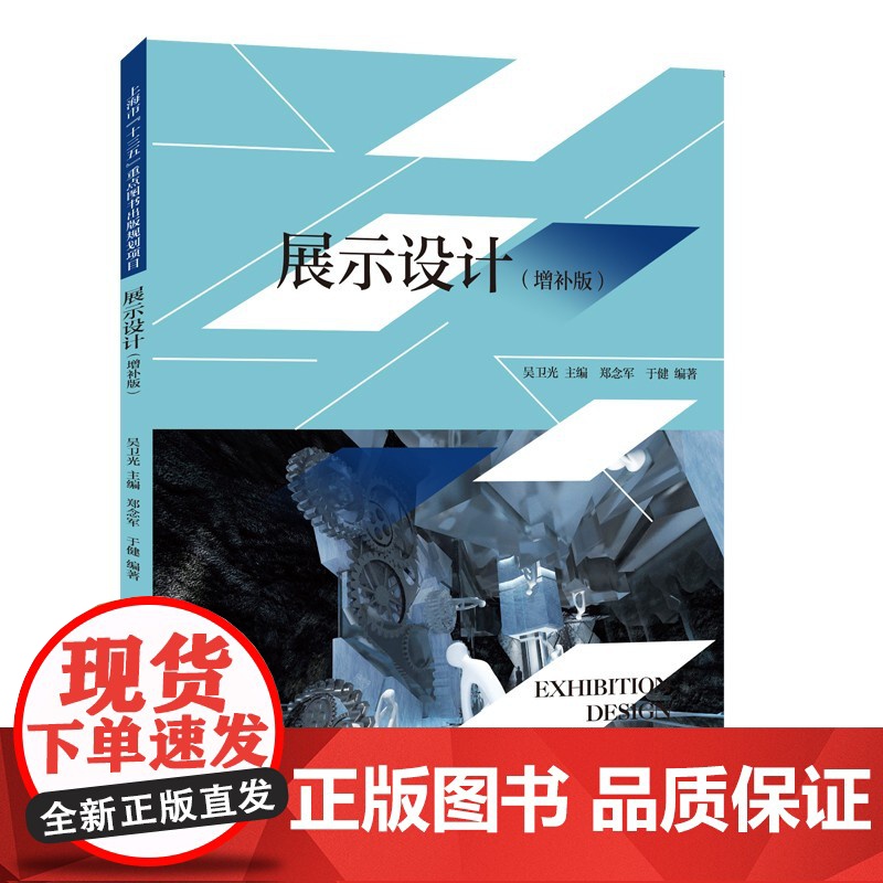展示设计(增补版)吴卫光主编上海人民美术出版社全新解读展示设计的基本原理与设计方法高等院校环境艺术设计专业教材高清大图