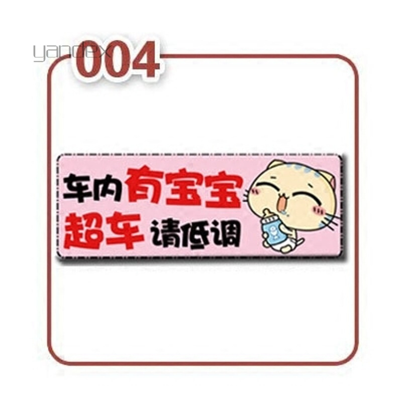 适用于汽车贴纸遮挡划痕女新手上路车贴磁性贴实习标志统一搞笑个性车内有宝宝babyincar19如有震动请勿