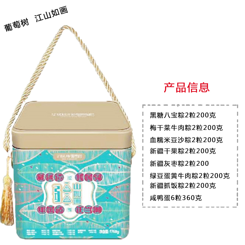 葡萄树 江山如画 粽子礼盒 端午职工礼盒 1760g铁盒装 大礼包 单位:盒