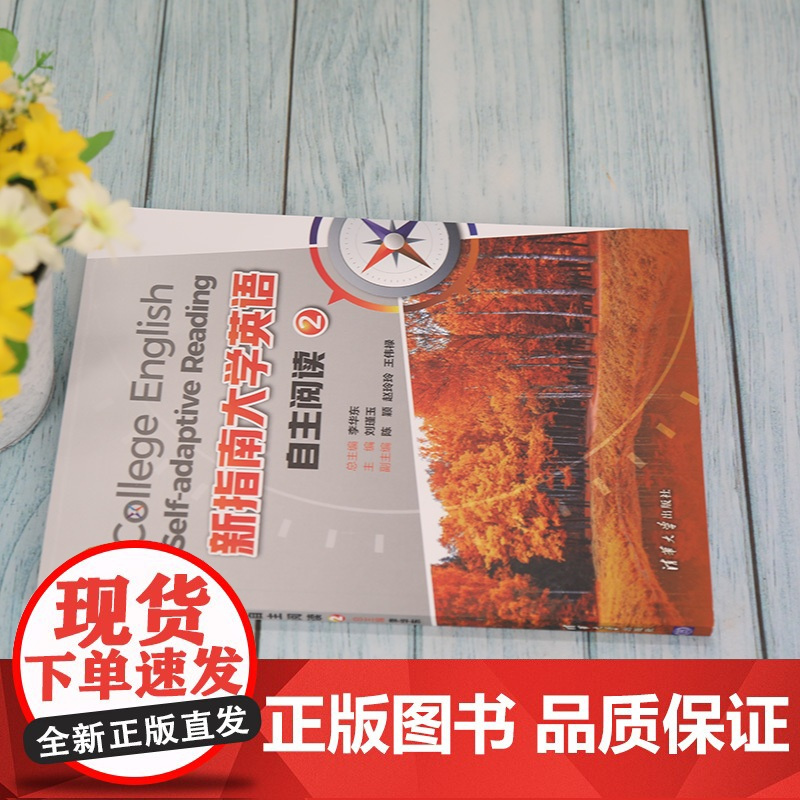[正版]新指南大学英语自主阅读2 李华东 清华大学出版社 公共基础课大学外语英语 阅读