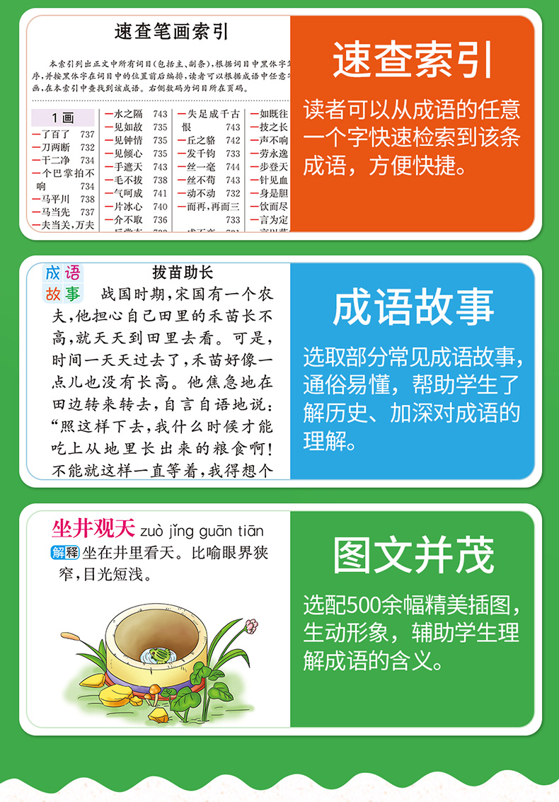 《小学生成语词典》彩色版