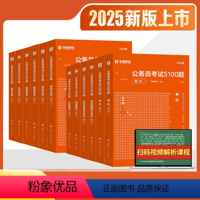 2025考前5100题库【行测+申论】12本 【正版】华图公务员考试2025国考省考行测5000题库考前1000题考公资