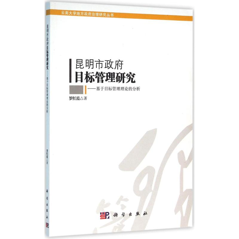 醉染图书昆明市目标管理研究9787030462794高清大图