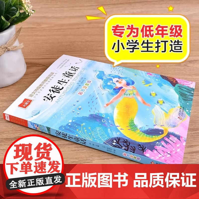 安徒生童话 彩图注音版 儿童文学 一二三年级课外阅读书世界经典文学少儿名著童话故事书 大语文系列 小学语文课外阅读经典丛高清大图
