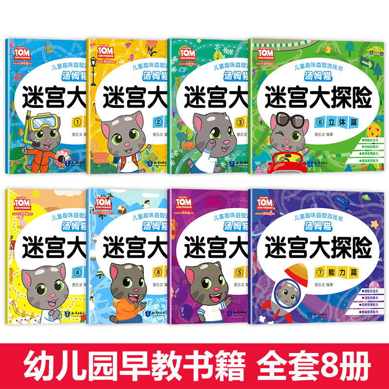 [正版]汤姆猫迷宫书儿童 全套8册走迷宫益智 幼儿思维训练书籍3-6岁幼儿园中班早教宝宝大冒险大迷宫全脑左右脑智力开发儿高清大图