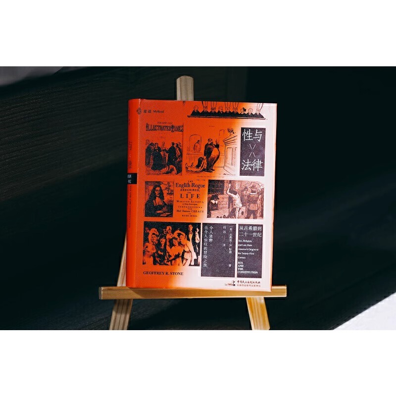 [正版]精装 麦读译从10性与法律 杰弗里·R.斯通 从古希腊到二十一世纪性观念性规范性道德社会文化 社会文化变革民主高清大图