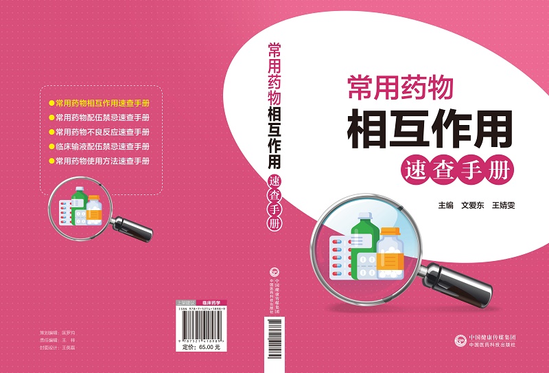 [正版]书籍常用药物相互作用速查手册文爱东靖雯主编介绍药物相互作用的概念药效学药动学等中国医药科技出版社临床药学图书书高清大图