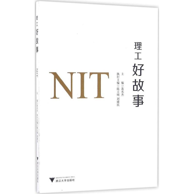 正版新书】理工好故事黄光杰9787308159302
