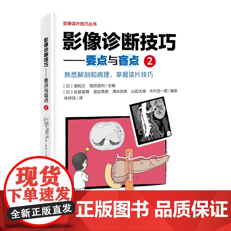 影像诊断技巧 要点与盲点 2 影像诊断 读片技巧 影像解剖 专家教你快速掌握影像读片技巧 北京科学技术高清大图