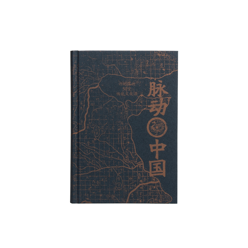[正版]脉动中国 许纪霖的50堂传统文化课(精装版) 侯明昊 中国历史文化研究 刘擎 罗振宇 中国文化课 逻辑思维高清大图