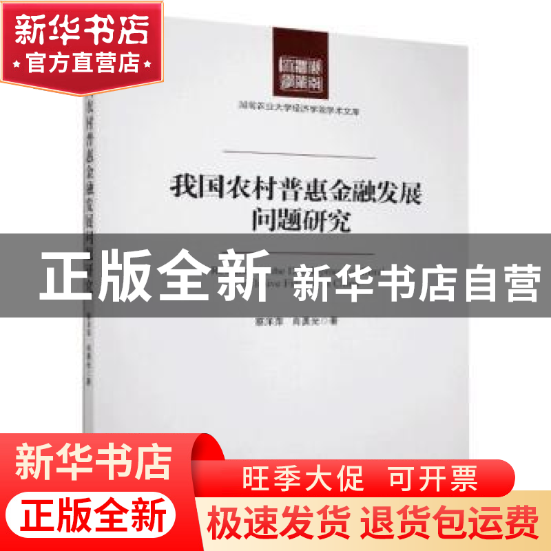 正版 我国农村普惠金融发展问题研究 蔡洋萍 经济管理出版社 9787高清大图