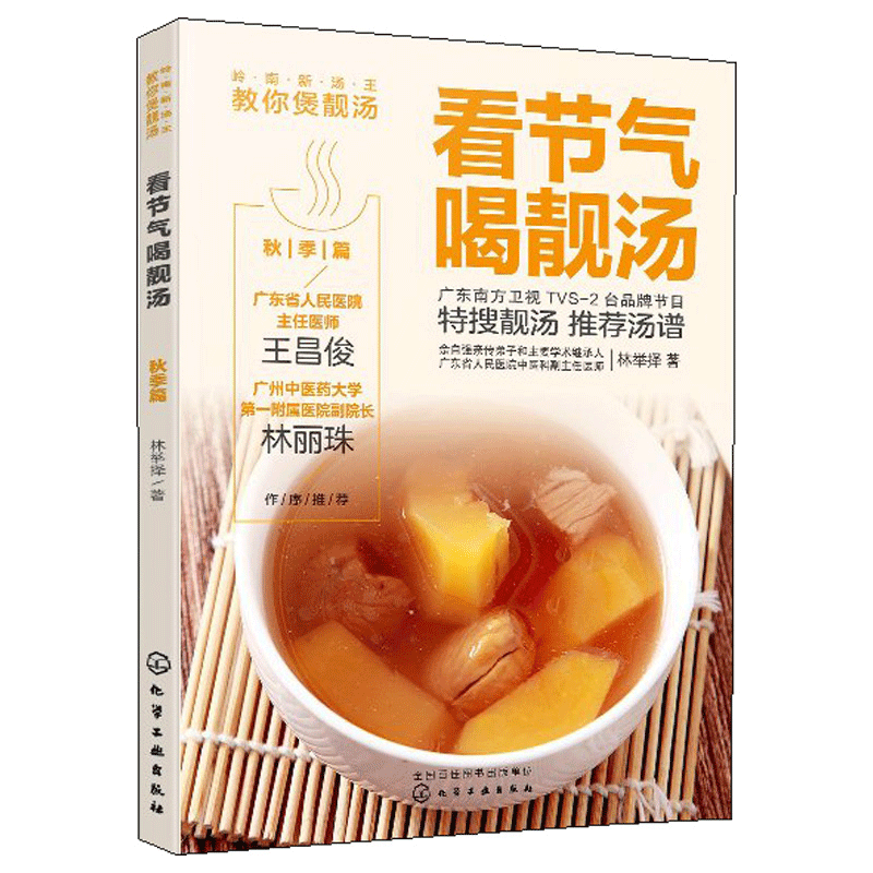 [醉染正版]岭南新汤王教你煲靓汤 看节气喝靓汤 冬季篇+夏季篇+春季篇+秋季篇 林举择 菜谱食谱食材搭配书 春夏秋冬四季高清大图