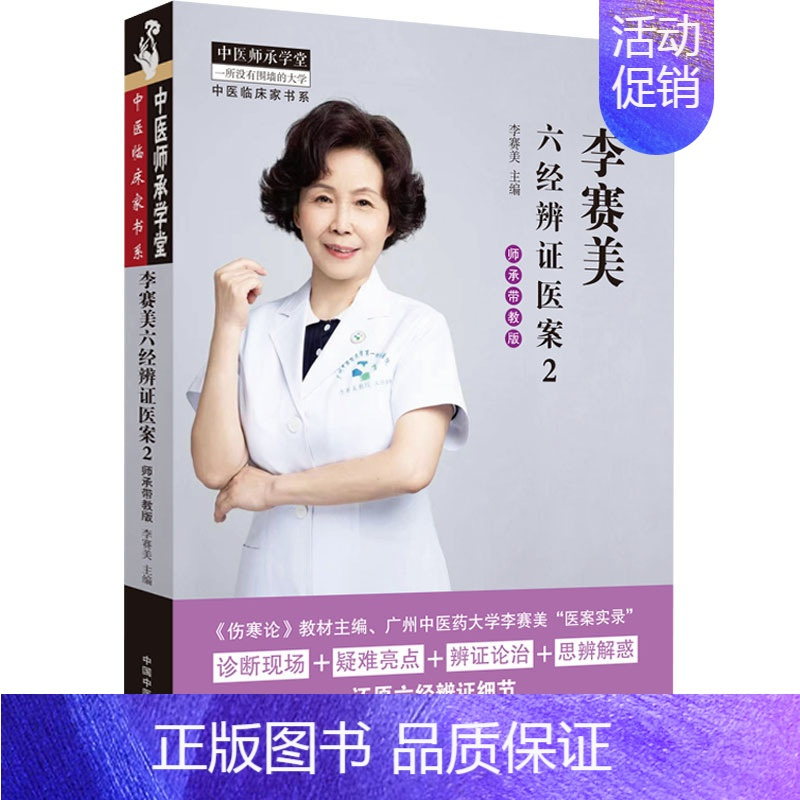 [正版]李赛美六经辨证医案 2 师承带教版 李赛美 编 中医学类参考资料图书 医学类书籍 中国中医药出版