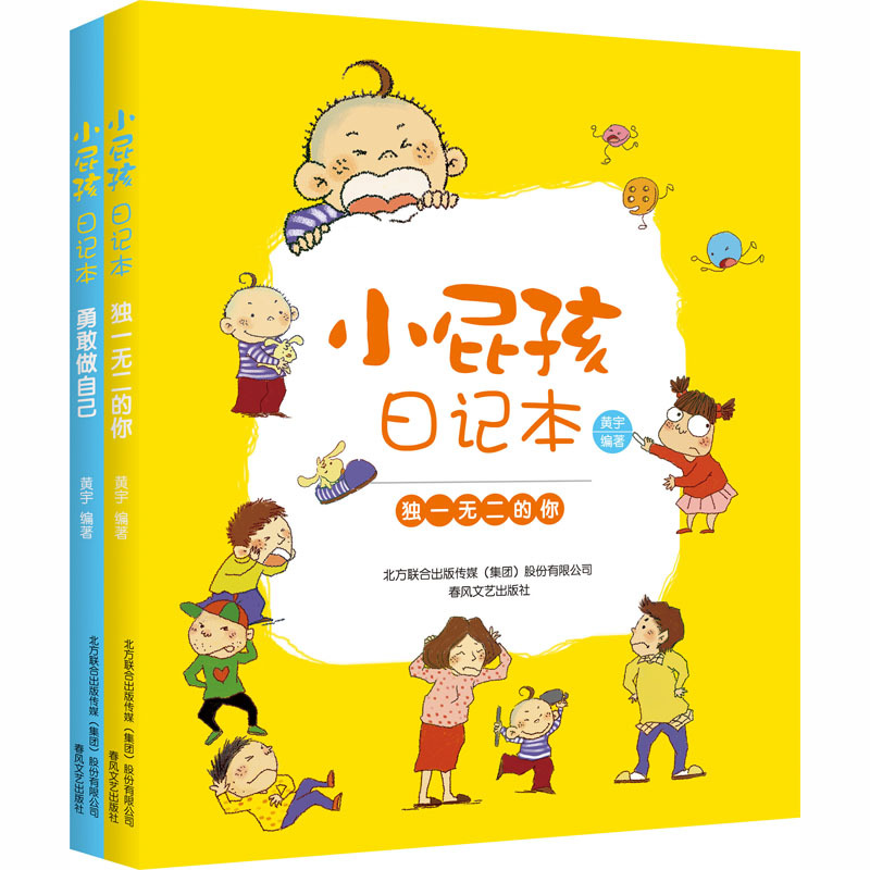 小屁孩日记本(勇敢做自己+独一无二的你)(全2册) 黄宇 编 文教 文轩网