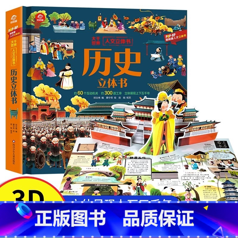 人文立体书:历史立体书 【正版】大千世界人文立体书历史立体书我们的中国山海经3d立体书科普翻翻书3-6-12岁儿童小学生