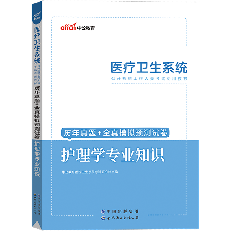 [醉染正版]护理学真题中公2023辽宁省事业单位事业编卫生类护理学专业知识历年真题试卷刷模拟题库医疗卫生统考护理护士考编高清大图
