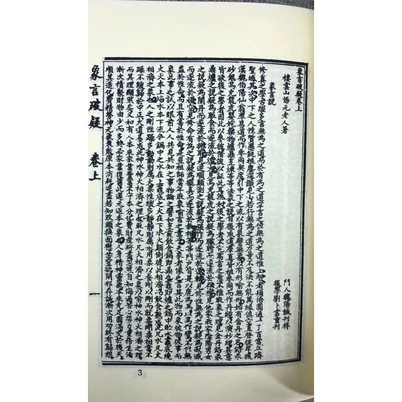 正版 大道破疑直指/樵阳经/金丹妙诀[合刊] 悟元子,冲盈子 合著 自由