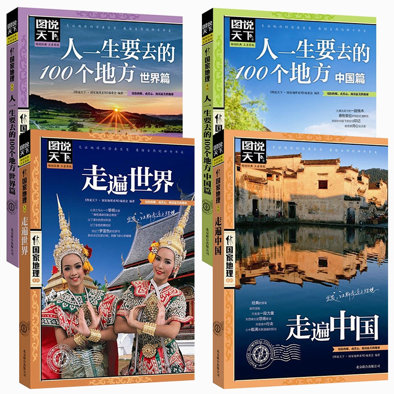 [正版]图说天下国家地理全4册走遍中国世界人生一定要去的100个地方世界中国篇民俗民情自驾游国内外旅游攻略地理自然旅游指高清大图