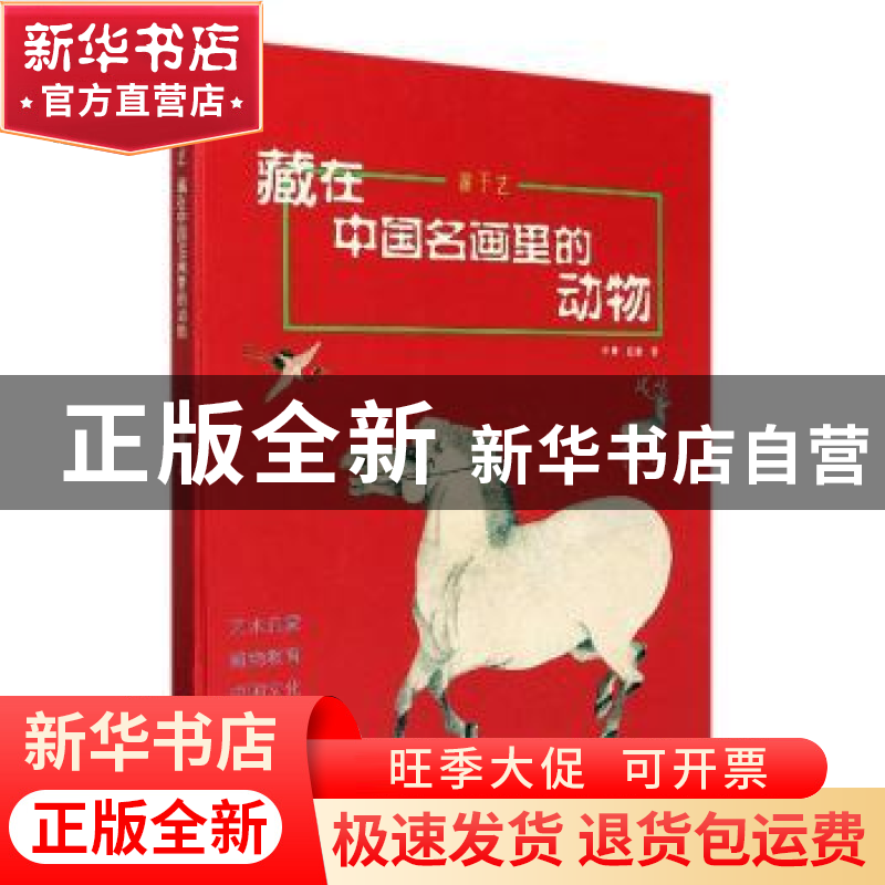 正版 游于艺:藏在中国名画里的动物 申颖 赵静 石油工业出版社