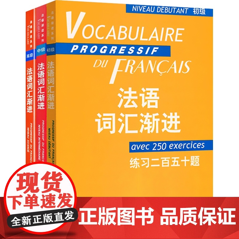 法语词汇渐进初级/中级/高级 法语学习 法语教材 语法工具书 关联法国现代文化生活 上海译文出版社高清大图