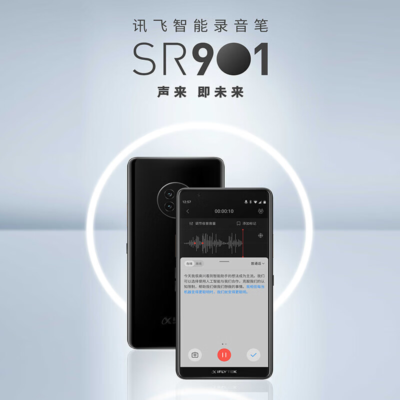 科大讯飞SR901智能录音笔视频实时翻译 2+10麦克风拾音 OCR识别 离线转写 64G+云储存