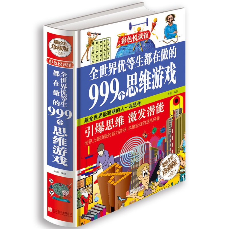 [醉染正版]正版 全世界优等生都在做的999个思维游戏 彩图精装版 儿童潜能益智读物 中学小学生三四五六年级课外书籍高清大图