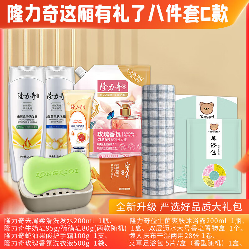 隆力奇 这厢礼了8件套C款沐浴露 洗发水 香皂 香皂盒 护手霜 懒人抹布 洗衣液 足浴包LLQ-2025081306