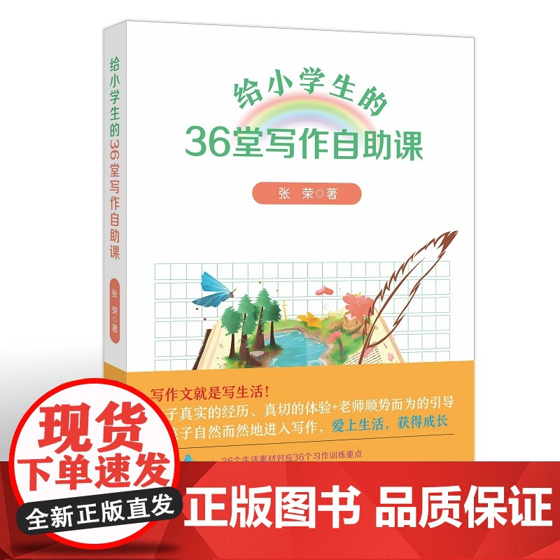 给小学生的36堂写作自助课(梦山书系)高清大图