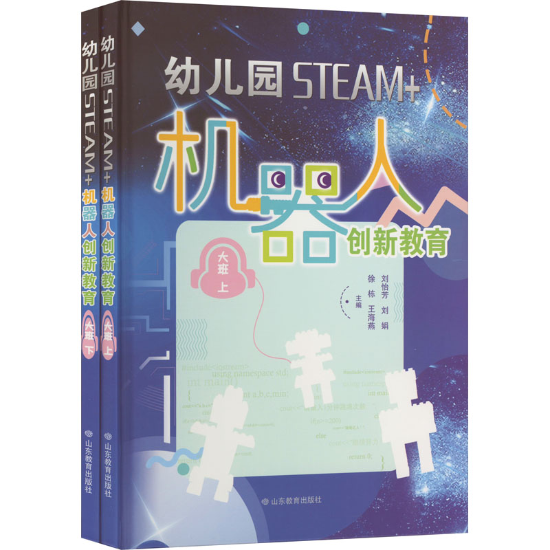 [M]幼儿园STEAM+机器人创新教育 大班(全2册)-9787570104451高清大图