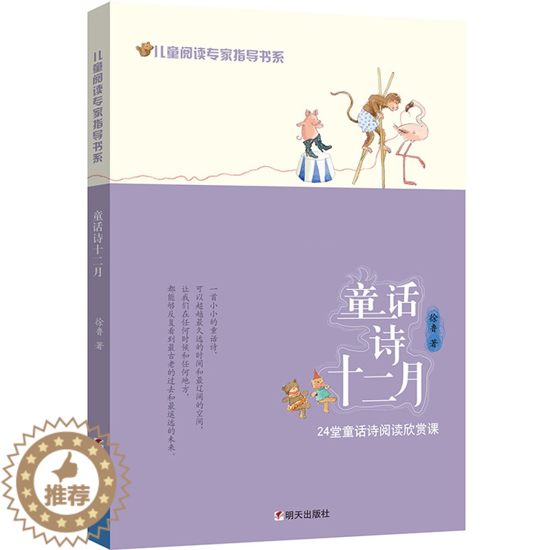 [醉染正版]正版 童话诗十二月/儿童阅读专家指导书系 徐鲁 散文诗歌 书籍高清大图