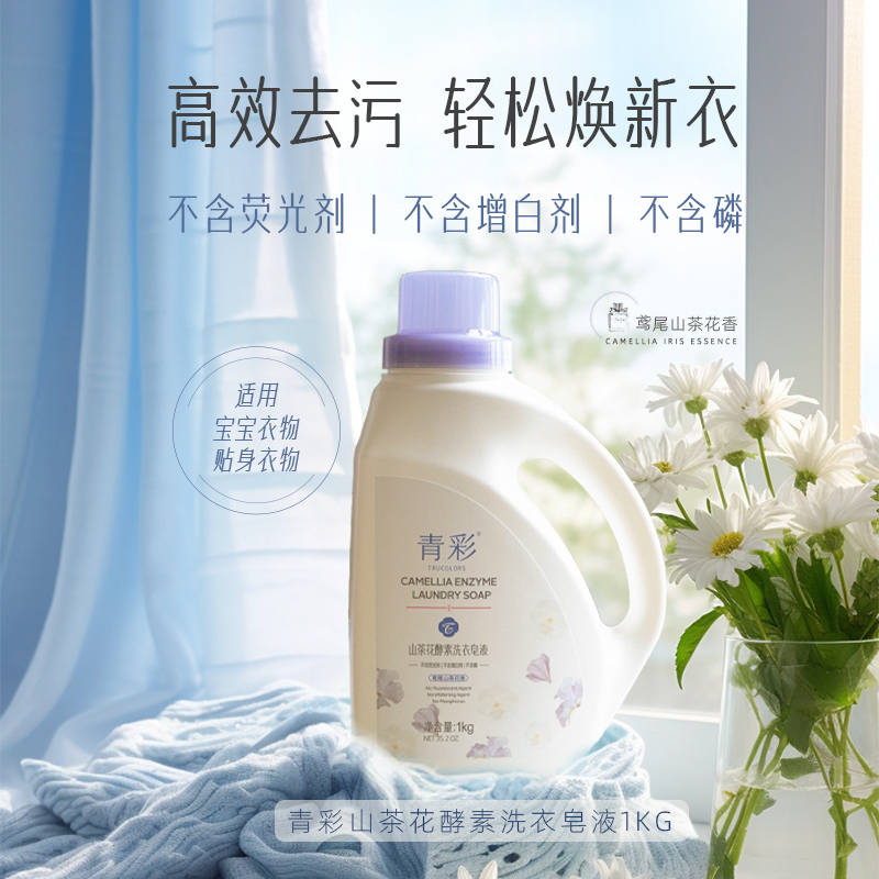 青彩山茶花酵素洗衣皂液植物发酵低泡易漂可机洗手洗山茶花香1kg高清大图
