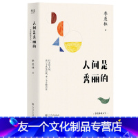 【友一个】人间是秀丽的 季羡林散文精选 季羡林谈人生 行走这人间 活一个真实自我 求一个万般自在 文化出秀