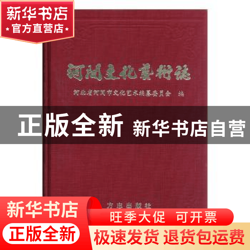 正版 河间文化艺术志 郝双良主编 方志出版社 9787801920997 书籍图片