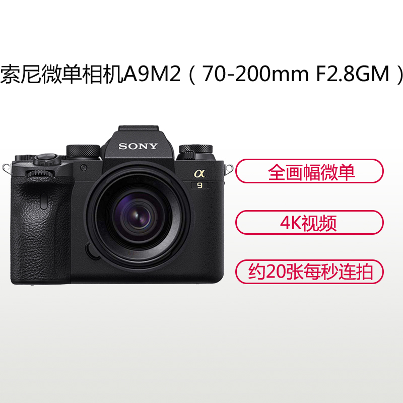 索尼(SONY)ILCE A9M2(70-200mm F2.8 GM)数码微单相机 单镜头套装 约2420万像素
